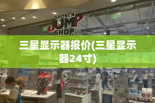 三星显示器报价(三星显示器24寸)-第1张图片-星选测评