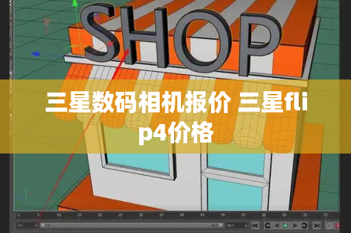 三星数码相机报价 三星flip4价格-第1张图片-星选测评