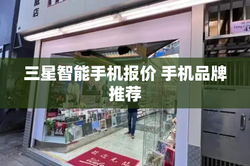 三星智能手机报价 手机品牌推荐
