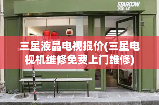 三星液晶电视报价(三星电视机维修免费上门维修)-第1张图片-星选测评