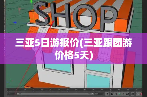 三亚5日游报价(三亚跟团游价格5天)-第1张图片-星选测评