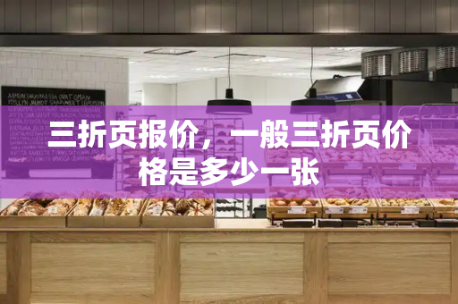 三折页报价，一般三折页价格是多少一张