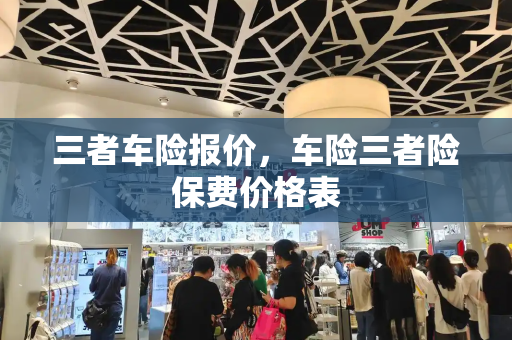 三者车险报价，车险三者险保费价格表