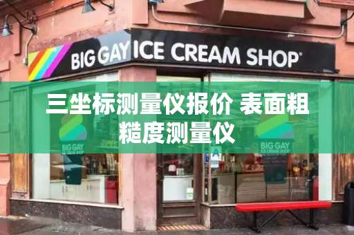 三坐标测量仪报价 表面粗糙度测量仪