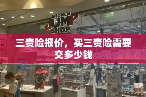 三责险报价，买三责险需要交多少钱-第1张图片-星选测评