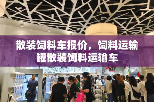 散装饲料车报价，饲料运输罐散装饲料运输车