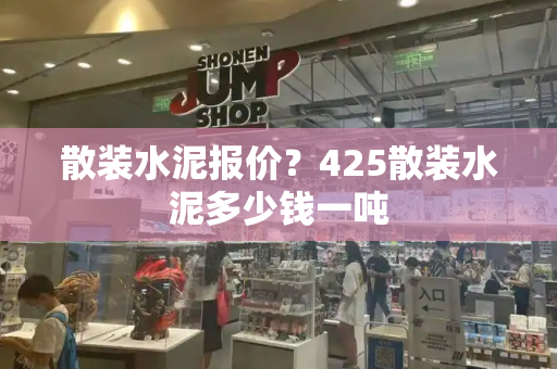 散装水泥报价？425散装水泥多少钱一吨