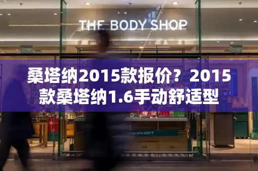桑塔纳2015款报价？2015款桑塔纳1.6手动舒适型