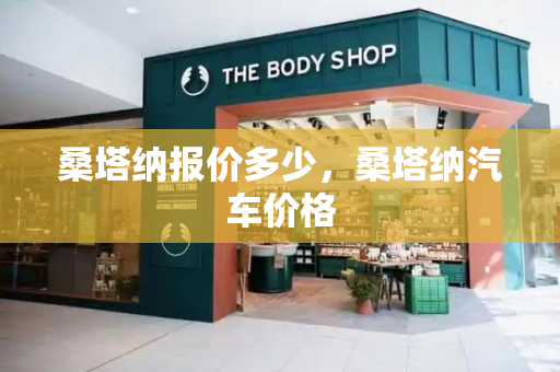 桑塔纳报价多少，桑塔纳汽车价格-第1张图片-星选测评