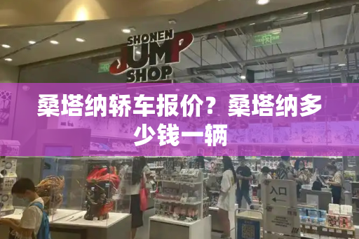 桑塔纳轿车报价？桑塔纳多少钱一辆-第1张图片-星选测评