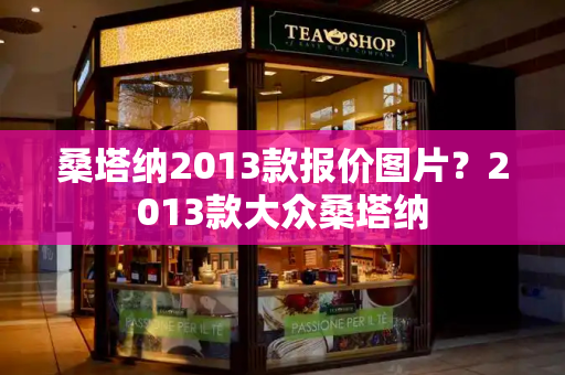 桑塔纳2013款报价图片？2013款大众桑塔纳-第1张图片-星选测评