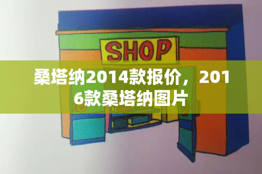桑塔纳2014款报价，2016款桑塔纳图片
