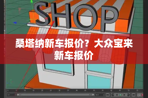 桑塔纳新车报价？大众宝来新车报价