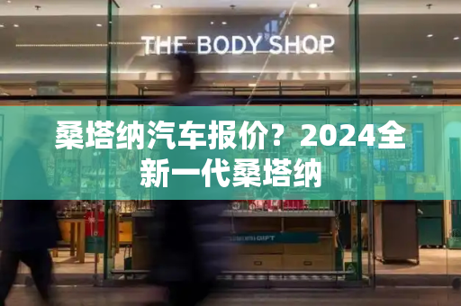 桑塔纳汽车报价？2024全新一代桑塔纳