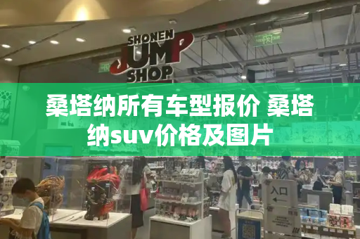 桑塔纳所有车型报价 桑塔纳suv价格及图片-第1张图片-星选测评