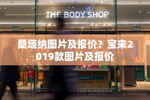 桑塔纳图片及报价？宝来2019款图片及报价-第1张图片-星选测评