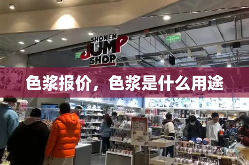 色浆报价，色浆是什么用途