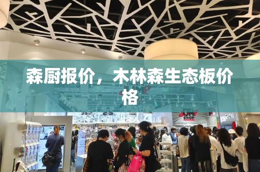 森厨报价，木林森生态板价格