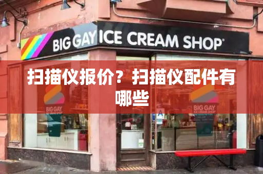 扫描仪报价？扫描仪配件有哪些-第1张图片-星选测评