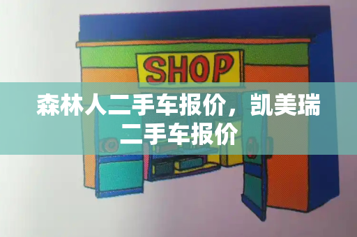 森林人二手车报价，凯美瑞二手车报价