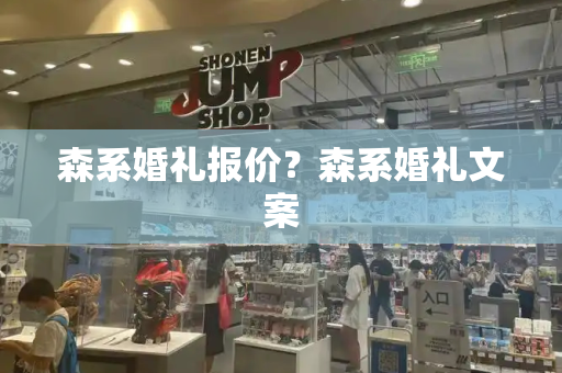 森系婚礼报价？森系婚礼文案-第1张图片-星选测评
