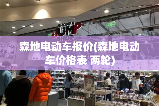 森地电动车报价(森地电动车价格表 两轮)-第1张图片-星选测评