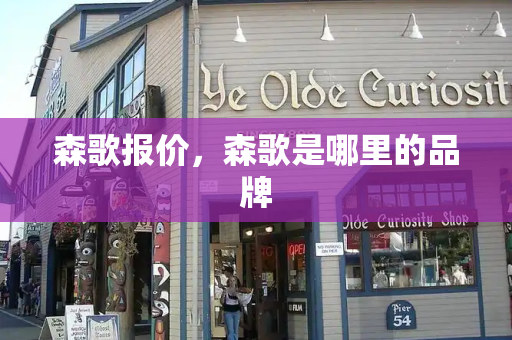 森歌报价，森歌是哪里的品牌-第1张图片-星选测评
