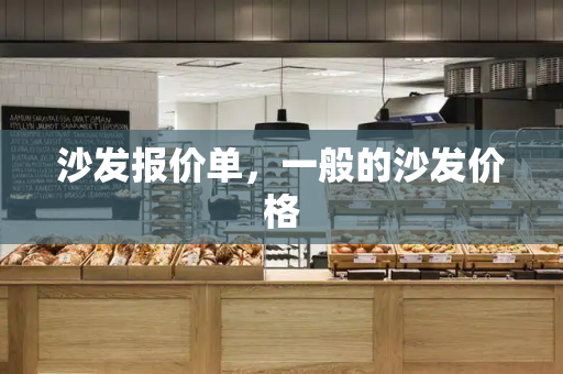 沙发报价单，一般的沙发价格-第1张图片-星选测评