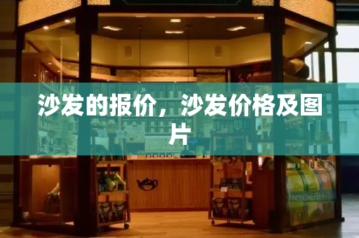 沙发的报价，沙发价格及图片