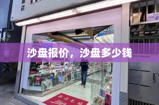 沙盘报价，沙盘多少钱