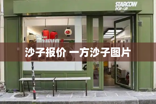 沙子报价 一方沙子图片