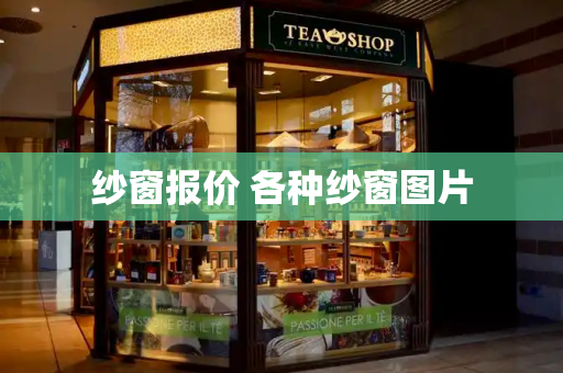 纱窗报价 各种纱窗图片