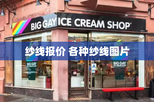 纱线报价 各种纱线图片