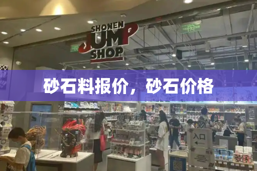 砂石料报价，砂石价格