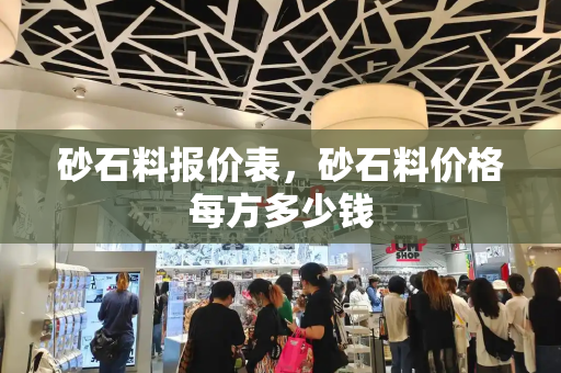 砂石料报价表，砂石料价格每方多少钱
