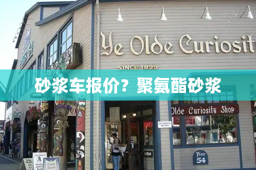 砂浆车报价？聚氨酯砂浆