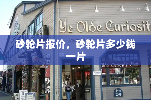 砂轮片报价，砂轮片多少钱一片