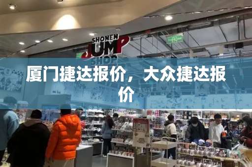 厦门捷达报价，大众捷达报价