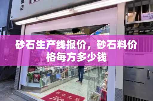 砂石生产线报价，砂石料价格每方多少钱
