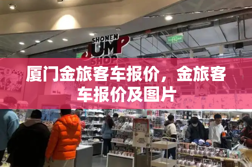 厦门金旅客车报价，金旅客车报价及图片