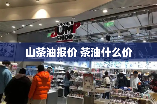 山茶油报价 茶油什么价-第1张图片-星选测评