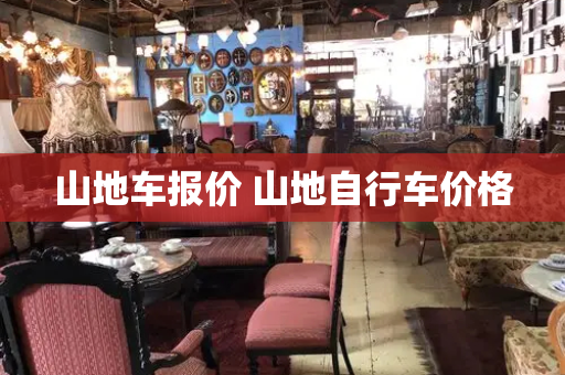 山地车报价 山地自行车价格
