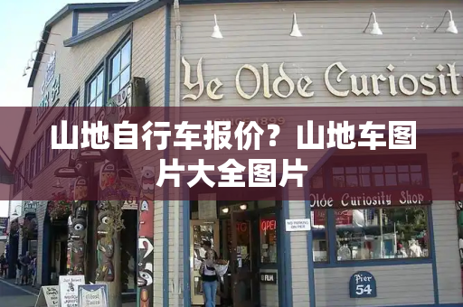 山地自行车报价？山地车图片大全图片