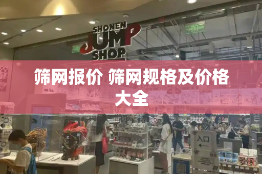 筛网报价 筛网规格及价格大全-第1张图片-星选测评