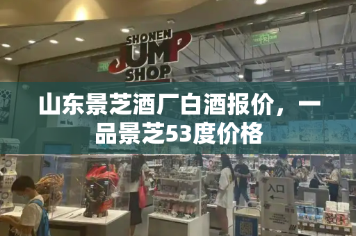 山东景芝酒厂白酒报价，一品景芝53度价格-第1张图片-星选测评