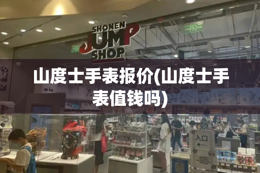 山度士手表报价(山度士手表值钱吗)