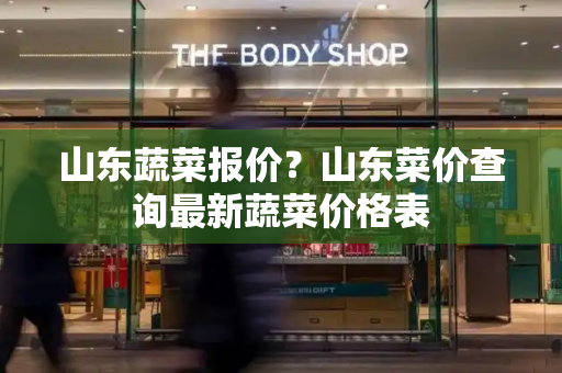 山东蔬菜报价？山东菜价查询最新蔬菜价格表