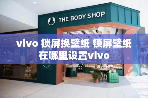 vivo 锁屏换壁纸 锁屏壁纸在哪里设置vivo