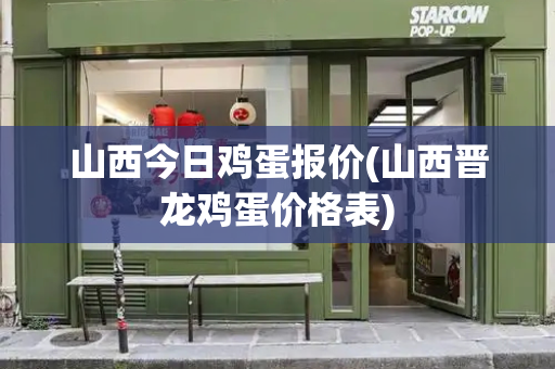 山西今日鸡蛋报价(山西晋龙鸡蛋价格表)