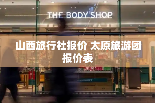 山西旅行社报价 太原旅游团报价表-第1张图片-星选测评